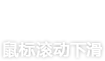 鼠標滾動下滑