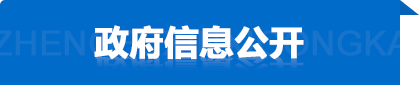 政務公開