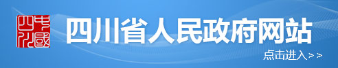 四川省人民政府