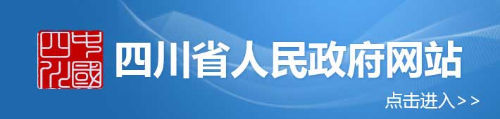 四川省人民政府