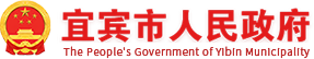 宜賓市人民政府