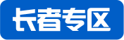 長者專區