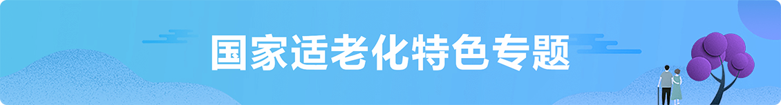 國家適老化特色專題