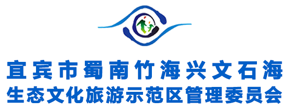 宜賓市蜀南竹海興文石海生態文化旅游示范區管理委員會