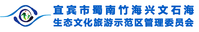 宜賓市蜀南竹海興文石海生態文化旅游示范區管理委員會