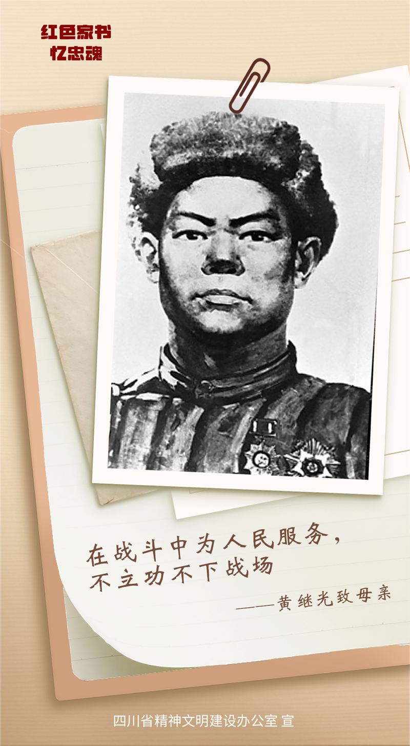 黃繼光致母親.png